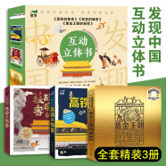 发现中国互动立体书：故宫的秘密/高铁的秘密/黄金王朝的秘密   (3-8岁科普立体书套装 共3册）