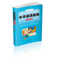 中华成语故事：道理篇（所选成语通过一个个生动形象的故事，反映一定的做人、做事的道理）