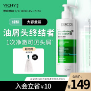 薇姿（VICHY）DERCOS绿标 1%二硫化硒 强劲去屑缓解头痒控油去屑洗发水390ml