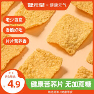 健元堂苦荞片68g*6袋无添加蔗糖膨化食品 网红休闲零食小吃粗粮锅巴薯片
