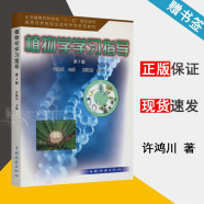 包邮 植物学南方本 第二版 教材+学习指导 第2版 许鸿川 中国林业出版社 全国高等农林院校十一五规划教材 植物学学习指导第2版