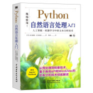 python自然语言处理入门 chatgpt聊天机器人 深度学习人工智能机器学习文本分析技术自然语言处理实战算法NLP图书 ibm cloud api（双色版）