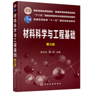 材料科学与工程基础（赵长生）（第三版）
