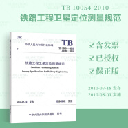【全新正版】TB 10054-2010 铁路工程卫星定位测量规范