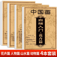 【全4册】中国画白描描摹本 入门国画工笔国风古风花卉人物底稿线稿描红基础书毛笔绘画练习教材