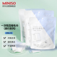 名创优品（MINISO）一次性压缩毛巾独立包装旅游出差酒店压缩款旅行装（20粒x3包）