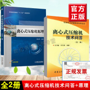 【全2册】离心式压缩机原理+离心式压缩机技术问答(第二版)离心式压缩机操作维护基础知识检修生产维护工程技术机组安全运行书籍