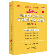 2024考研英语张剑黄皮书 北教版 历年考研英语(二)真题解析及复习思路(经典试卷版)(2019-2023)适用于未过四级考生