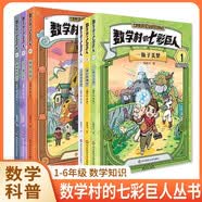 (6本套装)数学村的七彩巨人一瓶子美梦1疯狂的魔杖2七彩水晶珠3神饼大侠4许愿石5神秘的影子6适