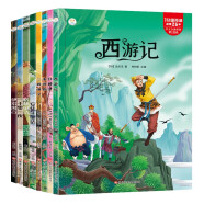 小笨熊 课外同步阅读 四大名著 安徒生童话 格林童话（8册）6-9岁(中国环境标志产品 绿色印刷)
