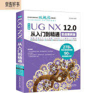 UG NX 12.0中文版从入门到精通ug nx建模曲面钣金装配工程图 有限元分析 机械设计 数控加工编程 autocad教程cad教材自学版完全自学宝典