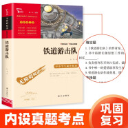 铁道游击队 经典红色系列 六年级下册阅读（ 中小学课外阅读，无障碍阅读）中小学生革命传统教育读本