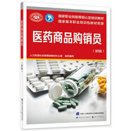 医药商品购销员（初级）--国家职业技能等级认定培训教材 国家基本职业培训包教材资源