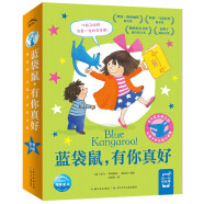 蓝袋鼠有你真好全9册 幼儿安全感培养绘本儿童温暖治愈故事图画书3-6岁幼儿园入园启蒙分离焦虑心理安抚大奖作品