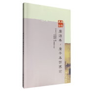 康治本·康平本伤寒论【蓝泉斋藏书】（日本江户汉方医中医经典研究丛书）