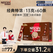 雀巢（Nestle）速溶咖啡粉1+2特浓三合一低糖*微研磨冲调饮品60条黄凯胡明昊推荐