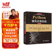 Python量化交易实战从入门到精通 深入浅出python股票期货量化交易python金融大数据分析量化投资 算法量化交易基本面策略量化交易软件拆解 量化投资的黑箱量化炒股