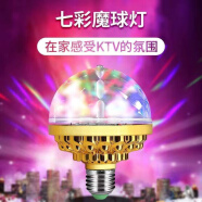 七彩旋转灯泡新年网红KTV闪光灯舞台光房间蹦迪氛围装饰宿舍魔球 七彩旋转魔球灯