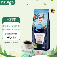铭氏Mings 摩卡风味咖啡粉500g 精选阿拉比卡豆研磨黑咖啡 中度烘焙 