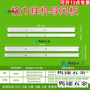 OLOEY全新原装格力空调挂机导风板1.5匹Q力 、幸福宝、品悦风口摆风叶 幸福宝1.5匹(一套加6个轴套)