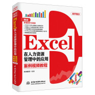 Excel在人力资源管理中的应用 全彩案例视频教程书籍 excel数据处理与分析excel函数与公式wps office办公软件从入门到精通计算机书籍