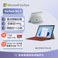 微软Surface Go 3 二合一平板电脑 i3 8G+128G亮铂金+波比红键盘盖 10.5英寸 学生轻薄Windows笔记本