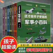 这才是孩子爱看的军事小百科全套6册 中国儿童军事百科全书枪械航母坦克飞机空战武器6-8-12岁小学生课外阅读兵器科普书籍直升机和无人机战斗机航母和战舰兵器启蒙书6-12岁科学武器全书好奇心大百科漫画