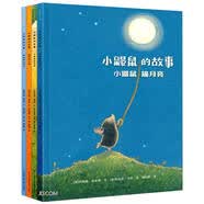 小鼹鼠的故事（共4册）儿童绘本3-6岁幼儿园早教交友启蒙图画故事书 