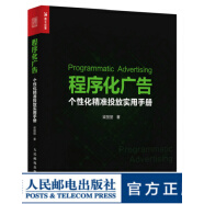 程序化广告 个性化精准投放实用手册 大数据营销案例互联网销售参考数据处理系统架构书