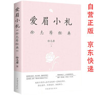 徐志摩经典 爱眉小札名家作品散文集青少年阅读 文学随笔经典文学书单初中生高中必读名著课外阅读书籍