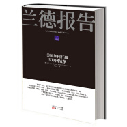 兰德报告:美国如何打赢网络战争 (美)利比基　著,薄建禄　译【正版书】