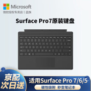 微软（Microsoft）Surface pro7 8 9 X键盘盖微软平板电脑原装磁吸 多色可选 Surface Pro7原装键盘 典雅黑【次日送】