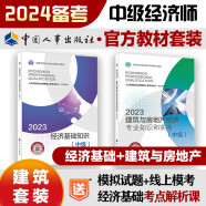 备考2024 中级经济师2023教材【建筑与房地产】教材套装（共2册）经济基础+建筑房地产2023教材 中国人事出版社