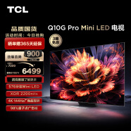 TCL电视 65Q10G Pro 65英寸 Mini LED 576分区 2200nits 4K 144Hz 2.1声道音响 液晶智能平板电视机