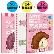 ARTS 陪孩子艺术启蒙 全3册（教程+简笔画案例+涂鸦卡）赠线上视频教学 幼小衔接  幼儿画画入门教材 适合3-6岁幼儿园元远教育