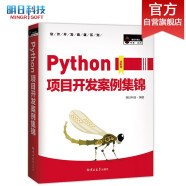 Python项目开发案例集锦（全彩版）数据分析、爬虫、人工智能、游戏开发、Web网站......