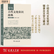 学生古代文化常识辞典（插图本） 古诗词文言文教材教辅中学语文课外阅读作文现代汉语词典成语故事牛津高阶古代汉语英语学习常备工具书