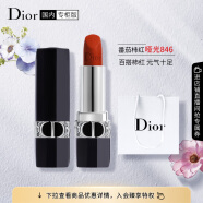 迪奥（Dior）口红烈艳蓝金846 哑光唇膏 番茄柿红3.5g 生日礼物送女友