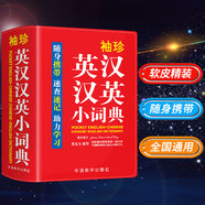 学生英汉汉英词典1-6年级中小学生实用多功能英语词典工具书新华字典现代汉语便携本中英文互译词典英语袖珍小字典英汉
