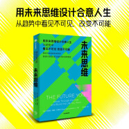 【自营】未来思维 英特尔未来学家行之有效的思考框架 趋势创新+思维模型+未来工具 中信出版社