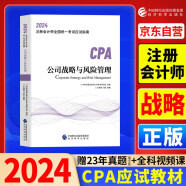 2024年注会cpa注册会计师教材公司战略与风险管理中国财经出版传媒集团经济科学出版社官方辅导教材