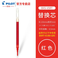 百乐（PILOT） 中性笔科技时代限定BXRT-V5开拓王按动式水性笔0.5针管学生刷题考试专用笔 BXS-V5RT笔芯红色0.5 单支装