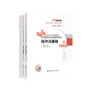 东奥初级会计职称2024教材（官方正版）经济法基础 轻松过关1 应试指导及全真模拟测试