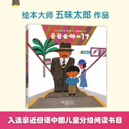 【五味太郎0-3岁儿童绘本系列自选】小金鱼逃走了 精装亲子阅读启蒙图画书 睡前故事书 认知启蒙游戏绘本 观察力专注力找找书 爸爸去哪儿了