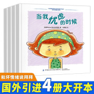 儿童情绪管理与性格培养绘本：和坏情绪说拜拜（全4册）学会赶走坏情绪 拥有好性格