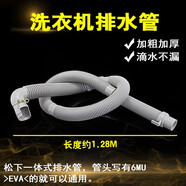 朗芯 适用小天鹅松下三洋洗衣机排水管 帝度/变频/滚筒水魔方XQB XQG出水落水延长加长出水下水管通用 弯头1.28米