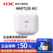 华三（H3C）企业级吸顶AP无线WiFi接入点别墅酒店商用全屋WiFi覆盖大功率 WAP722E-W2-FIT千兆双频/1267M