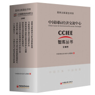 中国国际经济交流中心CCIEE智库丛书（全7册） 国家出版基金项目