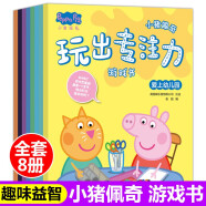 小猪佩奇玩出专注力游戏书全套共8册 边玩边学习由易到难激发孩子多项潜能培养孩子独立思考逻辑思维训练细心左右脑智力开发儿童益智早教启蒙亲子同玩绘本