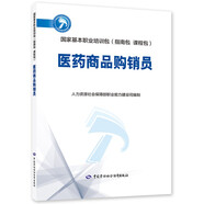 医药商品购销员--国家基本职业培训包（指南包 课程包）